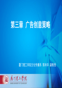 第三章  广告创意策略