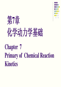 第7章-化学动力学基础