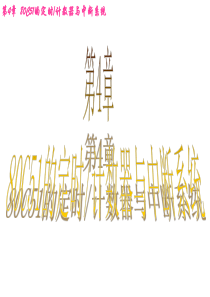 第4章定时与中断