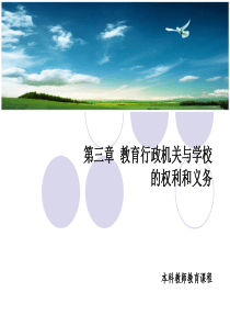 第三章  教育行政机关与学校的权利和义务