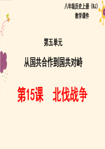 第15课  北伐战争