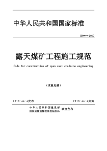 露天煤矿工程施工规范(征求意见稿)[1]
