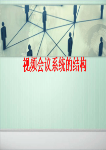 视频会议系统的结构