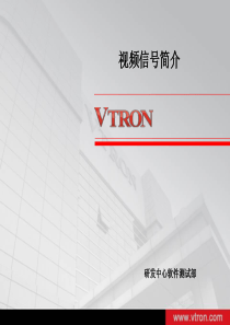 视频信号介绍