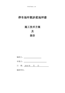 地下停车场环氧地坪漆施工方案--梅州王