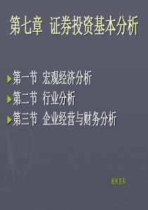 第七章基本分析