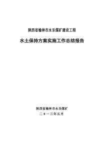 陕西省榆林市永乐煤矿建设工程水土保持方案实施工作总