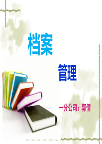 档案分类与整理概要