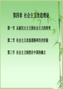 第04章社会主义改造理论