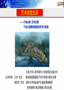 青岛千亩大盘颐和星苑的开发与实践培训_70PPT