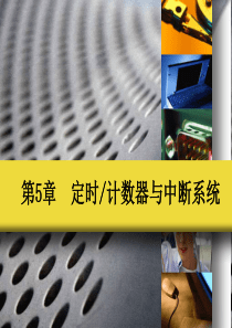 第05章  定时计数器与中断系统