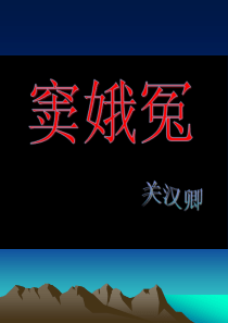 27窦娥冤ppt