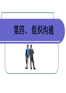 组织沟通与沟通技巧