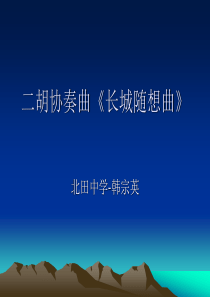 二胡协奏曲《长城