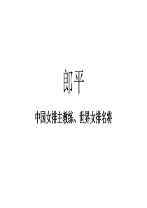 郎平