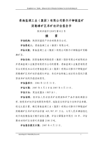 青海盐湖工业(集团)有限公司察尔汗钾镁盐矿别勒滩矿区...