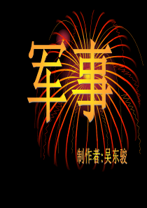 74军事