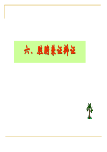 中医诊断学脏腑兼证辨证