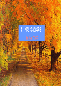 中医诊断学课件完整版(1)