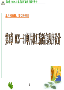 第3章MCS-51单片机汇编语音程序设计new资料
