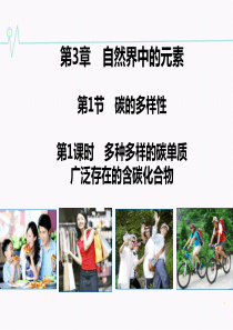 《教师参考》鲁科版(高中化学)必修1：3.1.1 多种多样的碳单质 广泛存在的含碳化合物 同课异构课