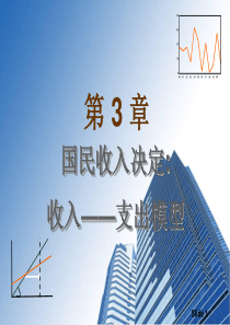 第3章国民收入决定--收入支出模型(精)