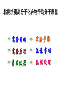 10粘度法测定高分子化合物的分子量