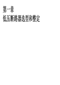 01-低压断路器选型和整定2014
