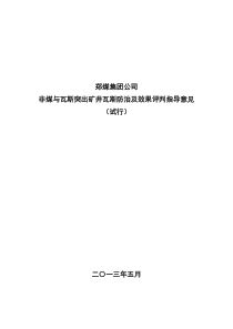 非煤与瓦斯突出矿井瓦斯防治及效果评判指导意见(暂行)