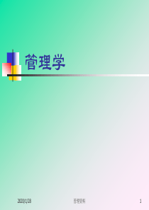 管理学培训课件