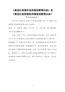《黑龙江省城市总体规划管理办法》及《黑龙江省控制性详细规划管理办法》