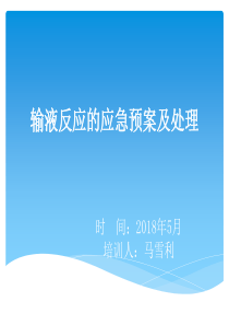 43发生输液反应时的应急预案及处理方法