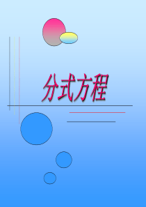 初二数学分式方程1[人教版]