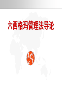 经典六西格玛管理导论.PPT