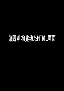 电子商务网页设计与网站建设――第四章 构建动态HTML页面