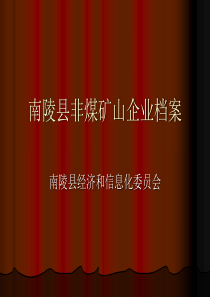 非煤矿山企业档案