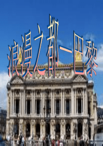 法国巴黎介绍(完美版)适合演讲