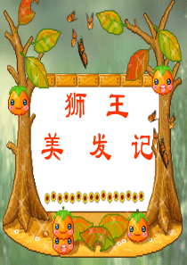 狮王的发型