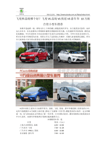 飞度和晶锐哪个好？飞度VS晶锐VS致炫VS嘉年华 10万级合资小型车推荐