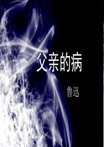 父亲的病