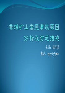 非煤矿山常见事故