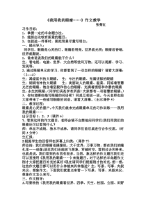 《我用我的眼睛……》习作教案