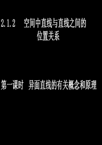 2-1-2-1   异面直线的有关概念和原理01