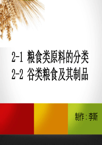 2-1-2_谷物类原料