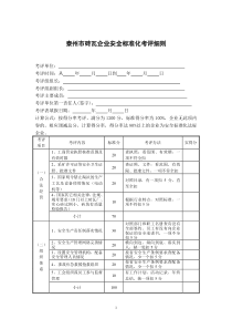 非煤矿山（砖瓦厂）安全质量标准化企业