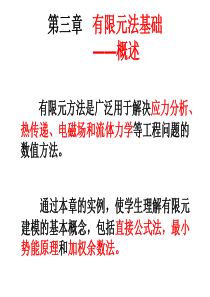 第3章有限元法基础――概述