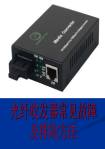 常见网络设备故障及排除方法