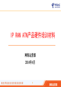 4、IP RAN华为设备介绍2