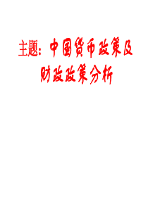 中国改革开放以来的财政政策和货币政策分析