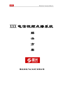 Linux或Unix平台电信级视频点播系统解决方案
